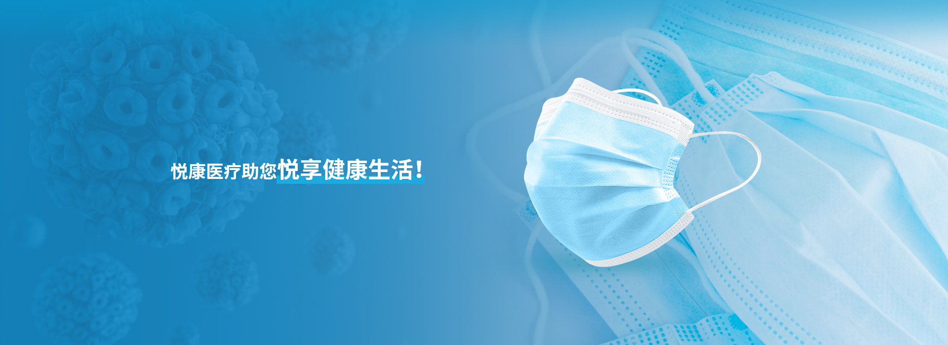 悅康醫(yī)療助您悅享健康生活！