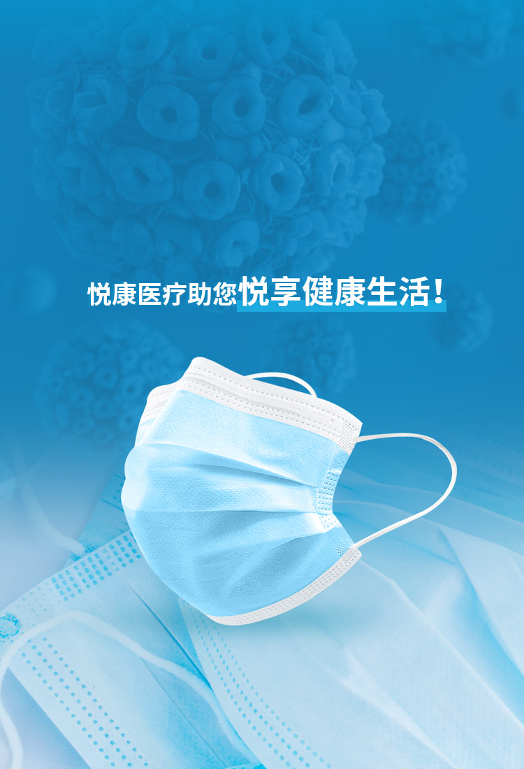 悅康醫(yī)療助您悅享健康生活！